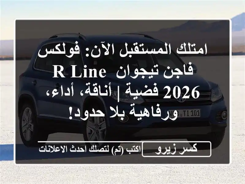 امتلك المستقبل الآن: فولكس فاجن تيجوان R-Line 2026 فضية...