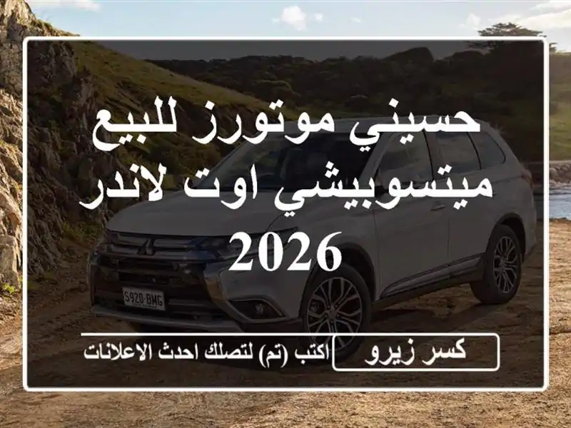 حسيني موتورز للبيع ميتسوبيشي اوت لاندر 2026