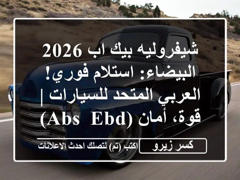 شيفروليه بيك اب 2026 البيضاء: استلام فوري! العربي...