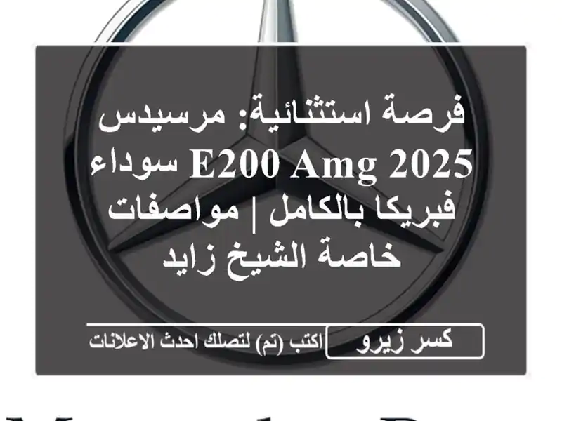 فرصة استثنائية: مرسيدس E200 AMG 2025 سوداء فبريكا بالكامل | مواصفات خاصة الشيخ زايد