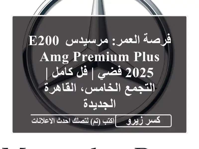 فرصة العمر: مرسيدس E200 AMG Premium Plus 2025 فضي | فل كامل |...