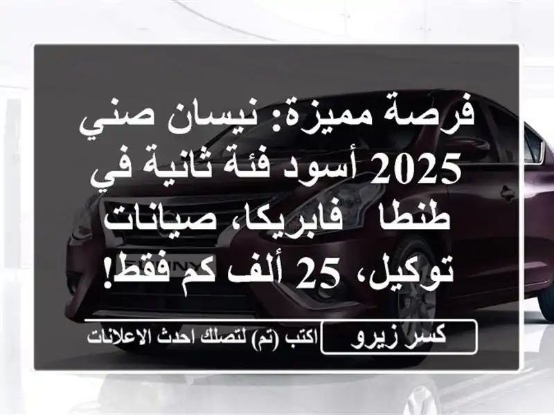 فرصة مميزة: نيسان صني 2025 أسود فئة ثانية في طنطا...
