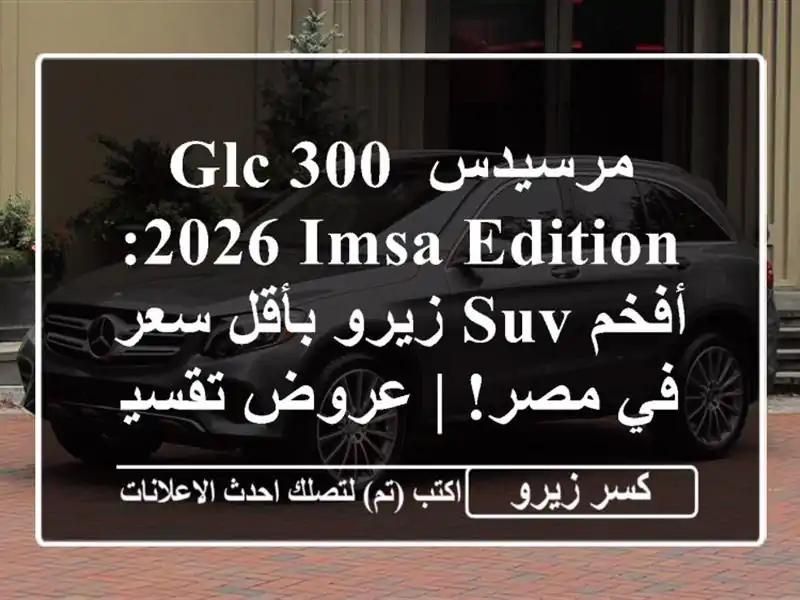 مرسيدس GLC 300 2026 IMSA Edition: أفخم SUV زيرو بأقل سعر في مصر!...
