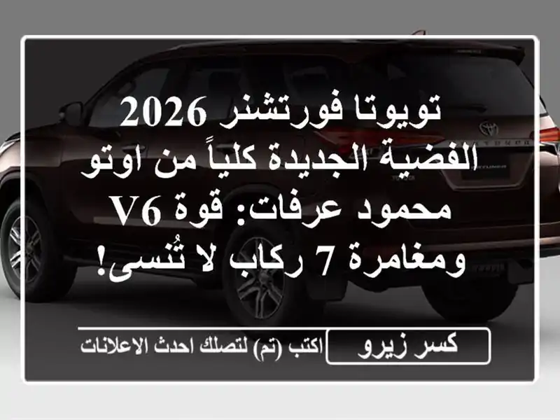 تويوتا فورتشنر 2026 الفضية الجديدة كلياً من اوتو...