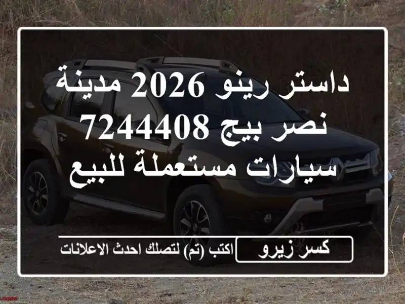 داستر رينو 2026 مدينة نصر بيج 7244408  سيارات مستعملة للبيع