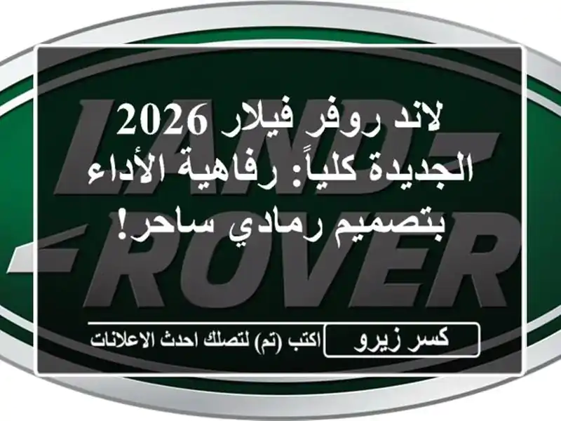 لاند روفر فيلار 2026 الجديدة كلياً: رفاهية الأداء...
