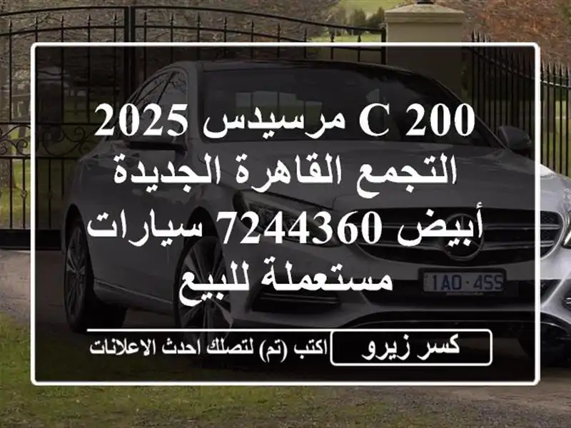 C 200 مرسيدس 2025 التجمع  القاهرة الجديدة أبيض 7244360...