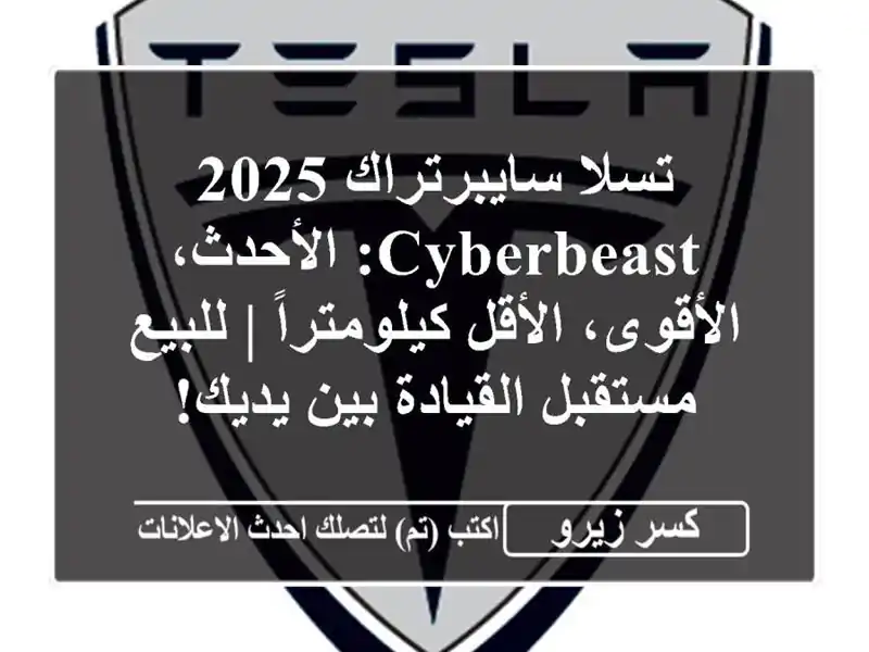 تسلا سايبرتراك 2025 Cyberbeast: الأحدث، الأقوى،...