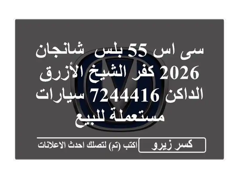 سى اس 55 بلس ‎ شانجان 2026 كفر الشيخ الأزرق الداكن 7244416...