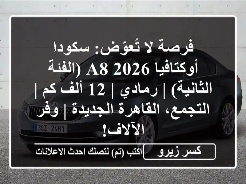 فرصة لا تُعوّض: سكودا أوكتافيا 2026 A8 (الفئة الثانية) | رمادي | 12 ألف كم | التجمع، القاهرة الجديدة | وفر الآلاف!