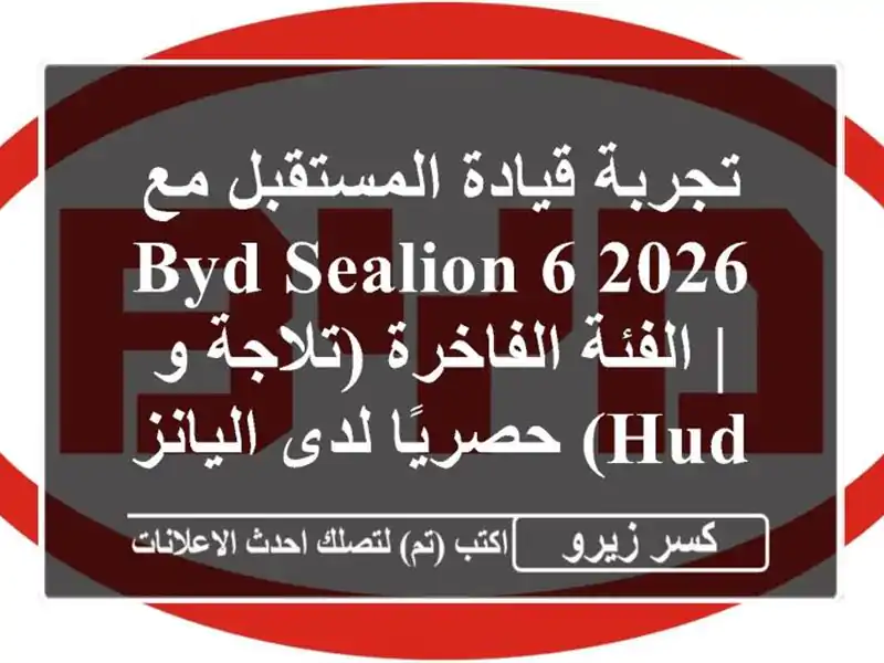 تجربة قيادة المستقبل مع BYD Sealion 6 2026 | الفئة...