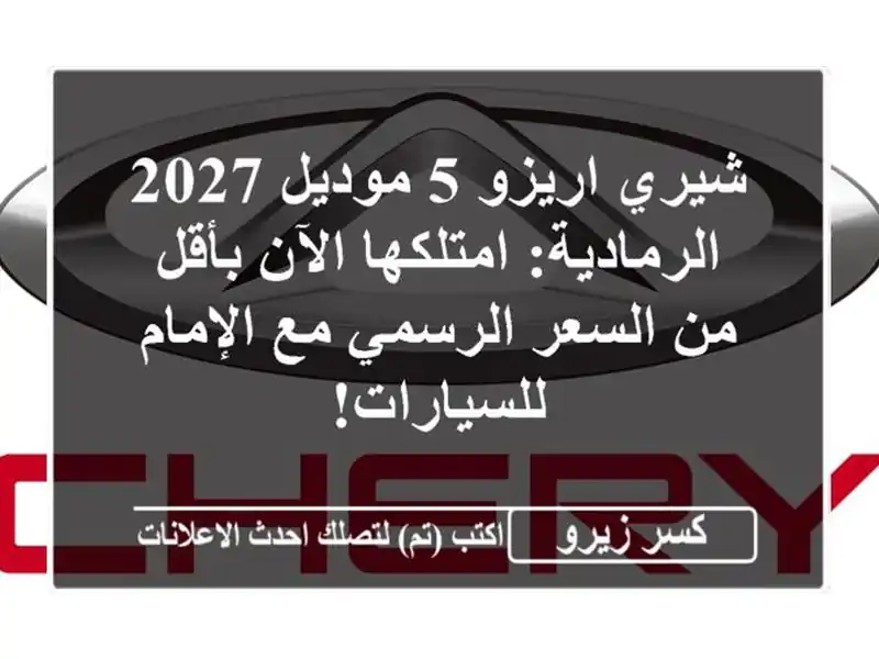 شيري اريزو 5 موديل 2027 الرمادية: امتلكها الآن بأقل...