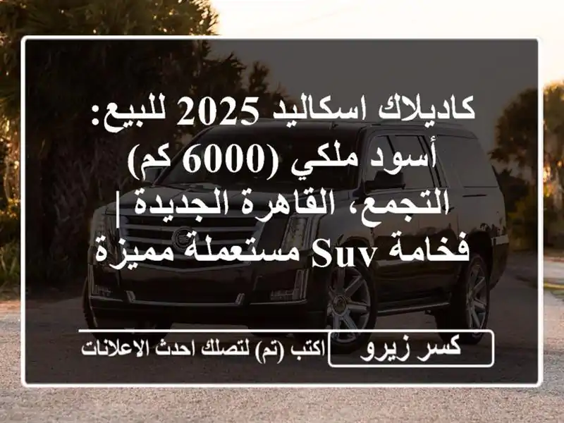 كاديلاك اسكاليد 2025 للبيع: أسود ملكي (6000 كم) -...