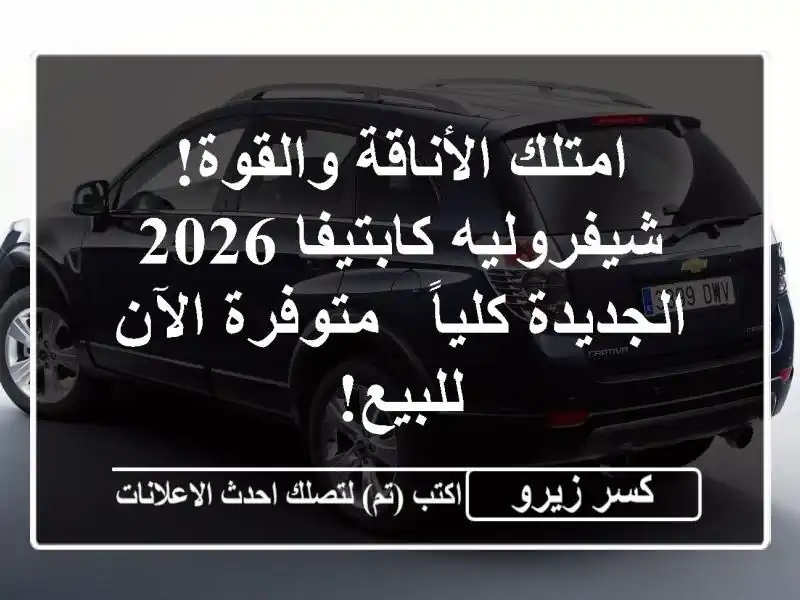امتلك الأناقة والقوة! شيفروليه كابتيفا 2026...