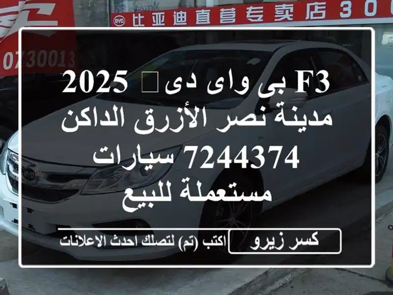 F3 بى واى دى‬ 2025 مدينة نصر الأزرق الداكن 7244374...
