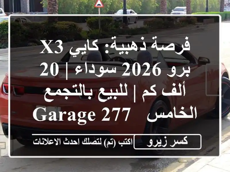 فرصة ذهبية: كايي X3 برو 2026 سوداء | 20 ألف كم |...