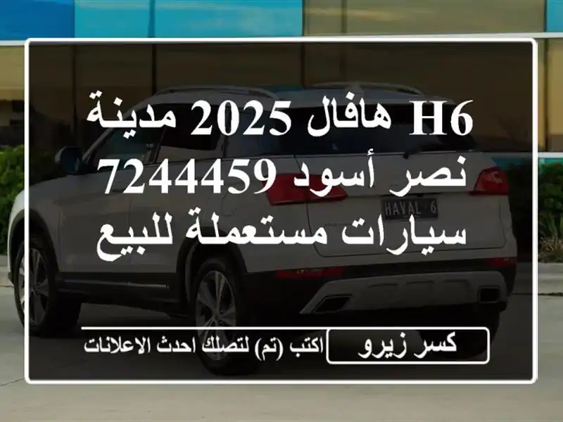 H6 هافال 2025 مدينة نصر أسود 7244459  سيارات مستعملة للبيع