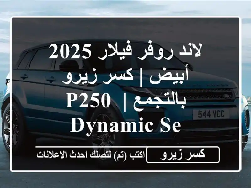 لاند روفر فيلار 2025 أبيض | كسر زيرو بالتجمع | P250 Dynamic SE
