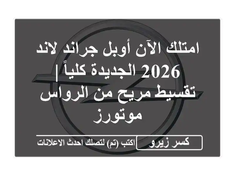 امتلك الآن أوبل جراند لاند 2026 الجديدة كلياً |...