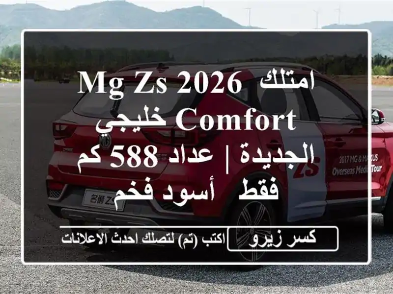 امتلك MG ZS 2026 Comfort خليجي الجديدة | عداد 588 كم فقط - أسود فخم