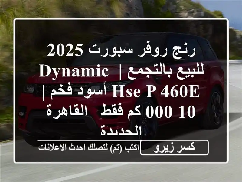 رنج روفر سبورت 2025 للبيع بالتجمع | Dynamic HSE P-460e أسود فخم...
