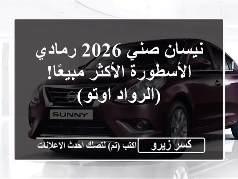 نيسان صني 2026 رمادي - الأسطورة الأكثر مبيعًا!...