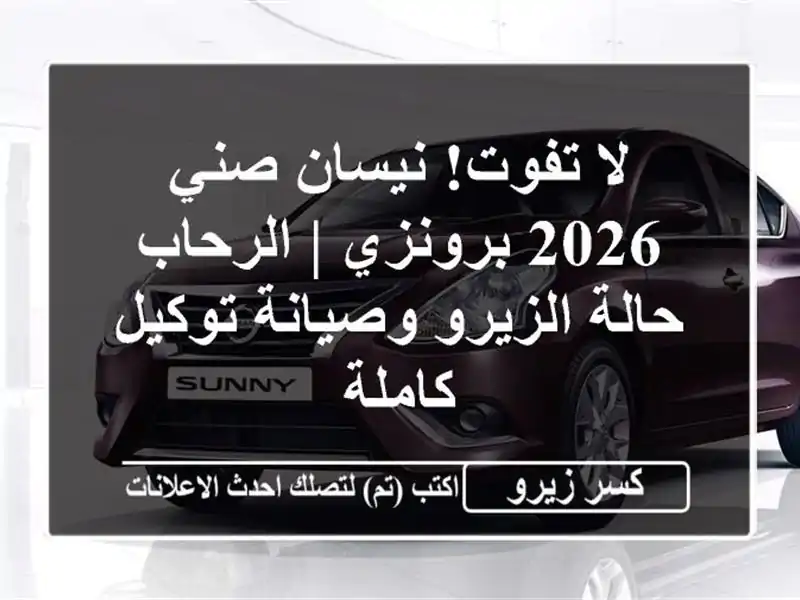 لا تفوت! نيسان صني 2026 برونزي | الرحاب - حالة...