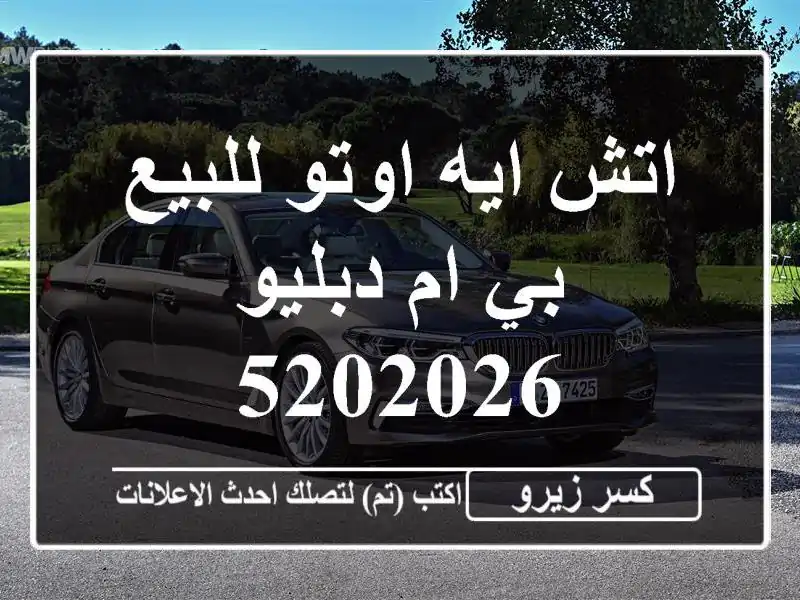 اتش ايه اوتو للبيع بي ام دبليو 5202026