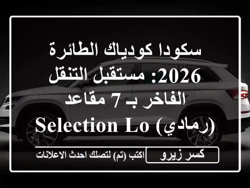 سكودا كودياك الطائرة 2026: مستقبل التنقل الفاخر بـ...