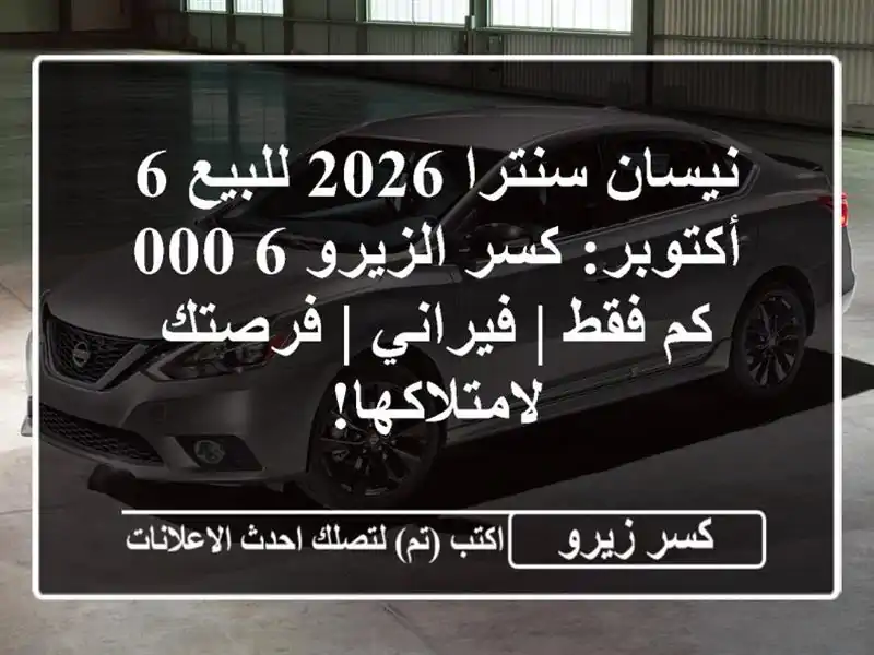 نيسان سنترا 2026 للبيع 6 أكتوبر: كسر الزيرو 6,000 كم فقط...