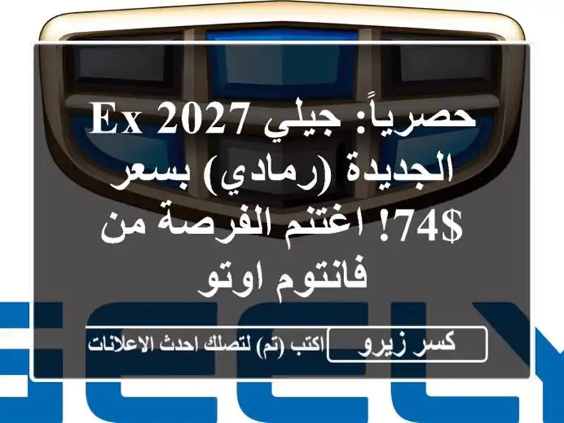 حصرياً: جيلي EX 2027 الجديدة (رمادي) بسعر $74! اغتنم...