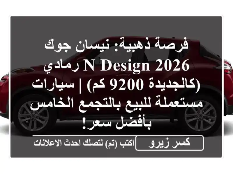 فرصة ذهبية: نيسان جوك 2026 N-Design رمادي (كالجديدة 9200 كم)...