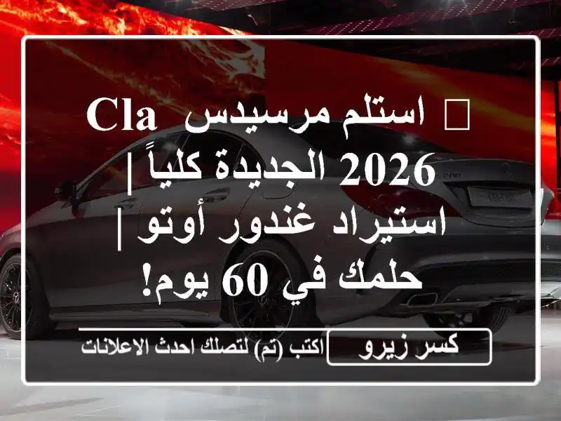 🔥 استلم مرسيدس CLA 2026 الجديدة كلياً | استيراد...
