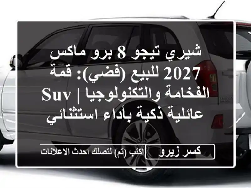 شيري تيجو 8 برو ماكس 2027 للبيع (فضي): قمة...