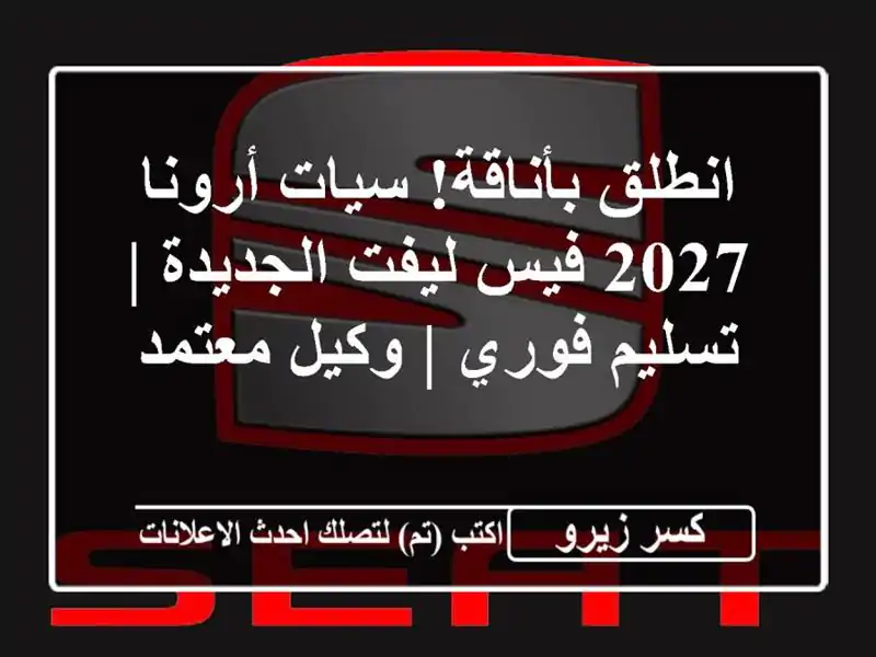انطلق بأناقة! سيات أرونا 2027 فيس ليفت الجديدة |...
