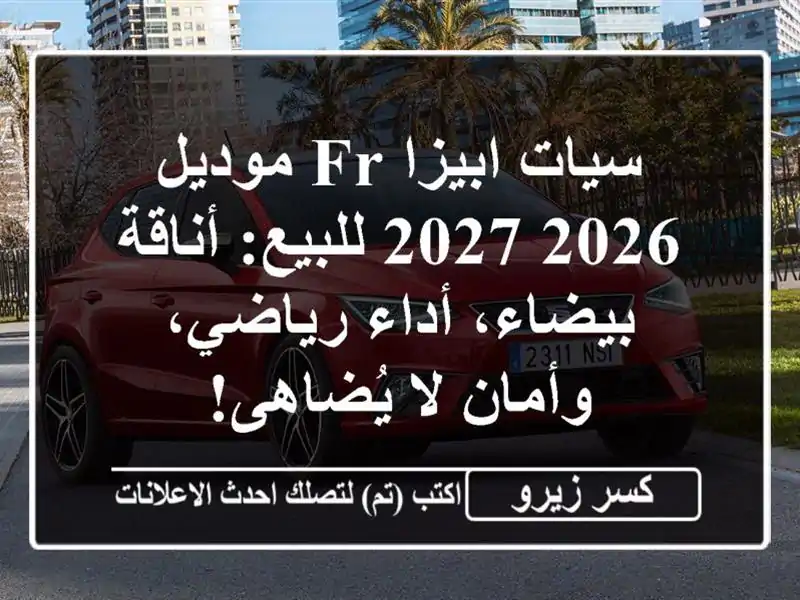 سيات ابيزا FR موديل 2026/2027 للبيع: أناقة بيضاء،...