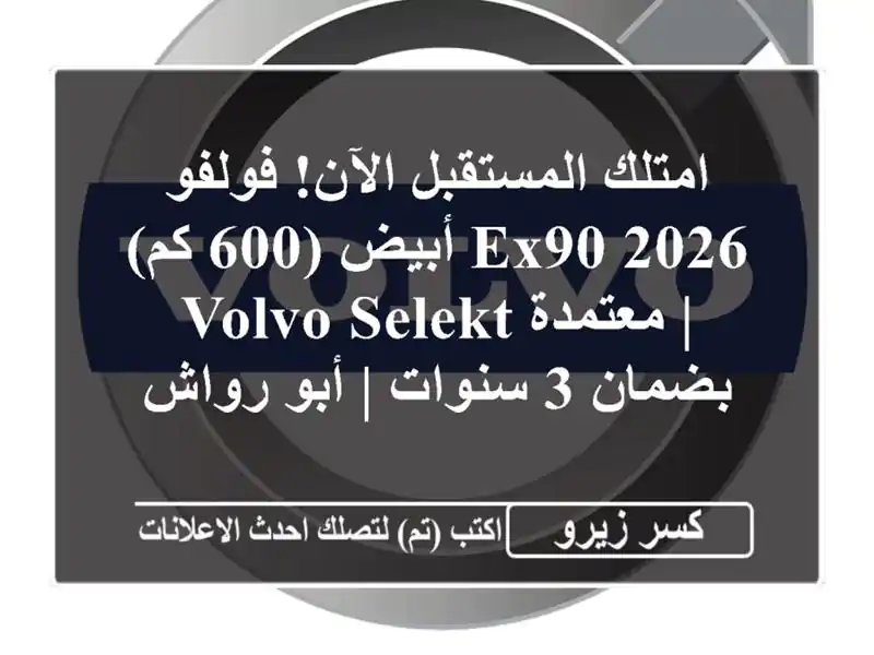 امتلك المستقبل الآن! فولفو EX90 2026 أبيض (600 كم) | معتمدة...