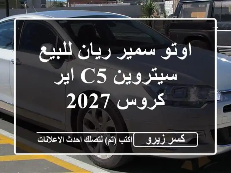 اوتو سمير ريان للبيع سيتروين C5 اير كروس 2027