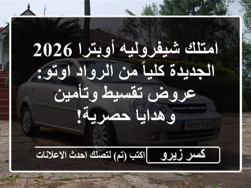 امتلك شيفروليه أوبترا 2026 الجديدة كلياً من الرواد...