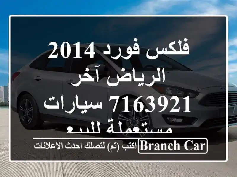 فلكس فورد 2014 الرياض آخر 7163921  سيارات مستعملة للبيع