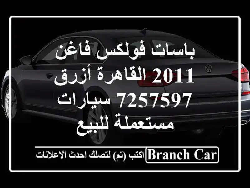 باسات فولكس فاغن 2011 القاهرة أزرق 7257597  سيارات مستعملة للبيع