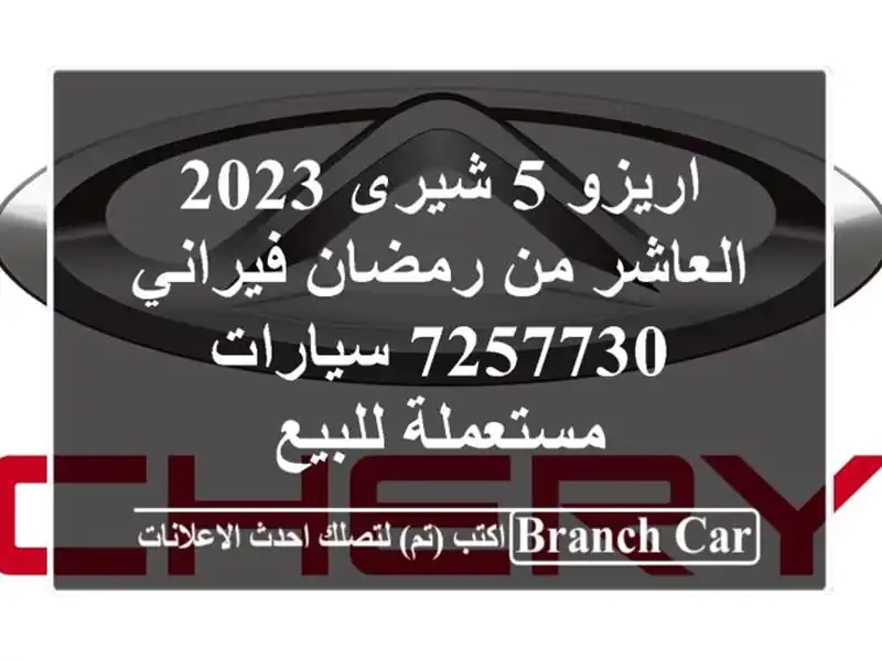 اريزو 5 شيرى 2023 العاشر من رمضان فيراني 7257730  سيارات مستعملة للبيع