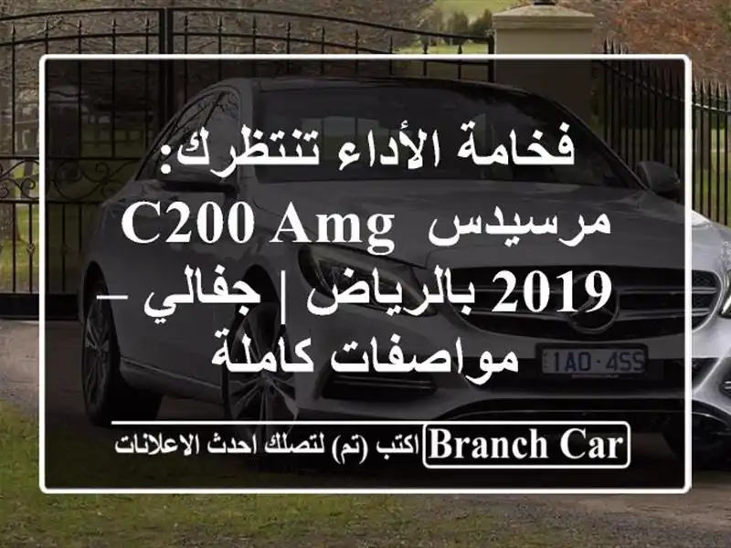فخامة الأداء تنتظرك: مرسيدس C200 AMG 2019 بالرياض | جفالي – مواصفات كاملة