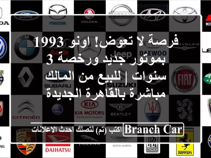 فرصة لا تعوض! اونو 1993 بموتور جديد ورخصة 3 سنوات | للبيع من المالك مباشرة بالقاهرة الجديدة