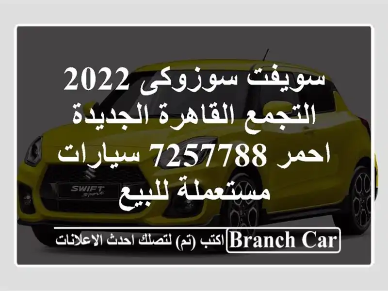 سويفت سوزوكى 2022 التجمع  القاهرة الجديدة احمر 7257788  سيارات مستعملة للبيع