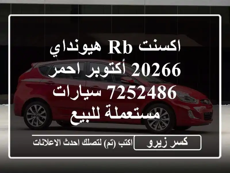 اكسنت RB هيونداي 20266 أكتوبر احمر 7252486  سيارات مستعملة للبيع