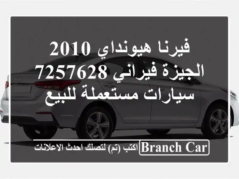 فيرنا هيونداي 2010 الجيزة فيراني 7257628  سيارات مستعملة للبيع