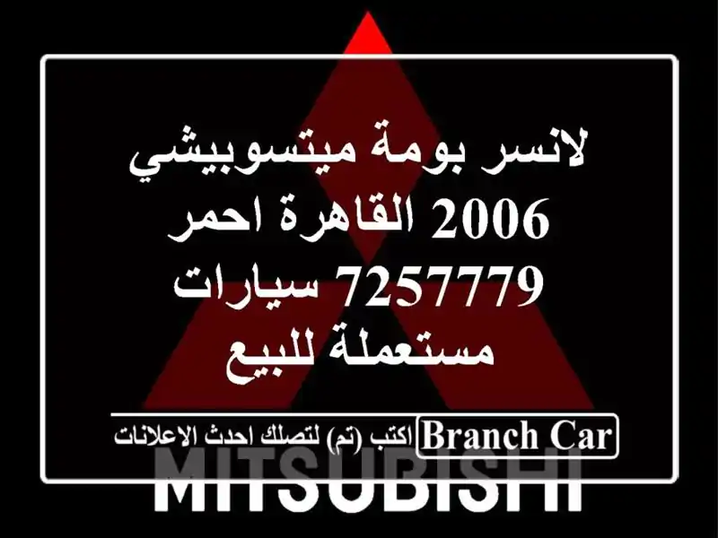 لانسر بومة ميتسوبيشي 2006 القاهرة احمر 7257779  سيارات مستعملة للبيع
