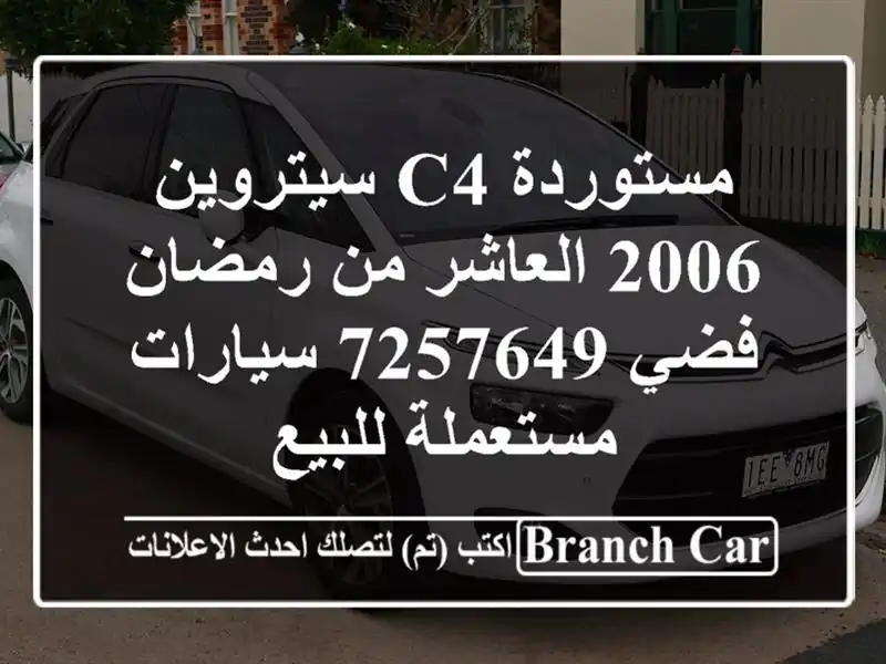 مستوردة C4 سيتروين 2006 العاشر من رمضان فضي 7257649  سيارات مستعملة للبيع