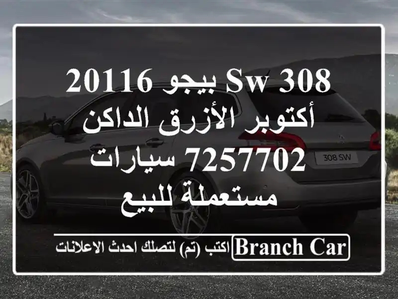 308 sw بيجو 20116 أكتوبر الأزرق الداكن 7257702  سيارات مستعملة للبيع